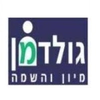 גולדמן מיון והשמה