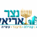 גרעין תורי נצר אריאל