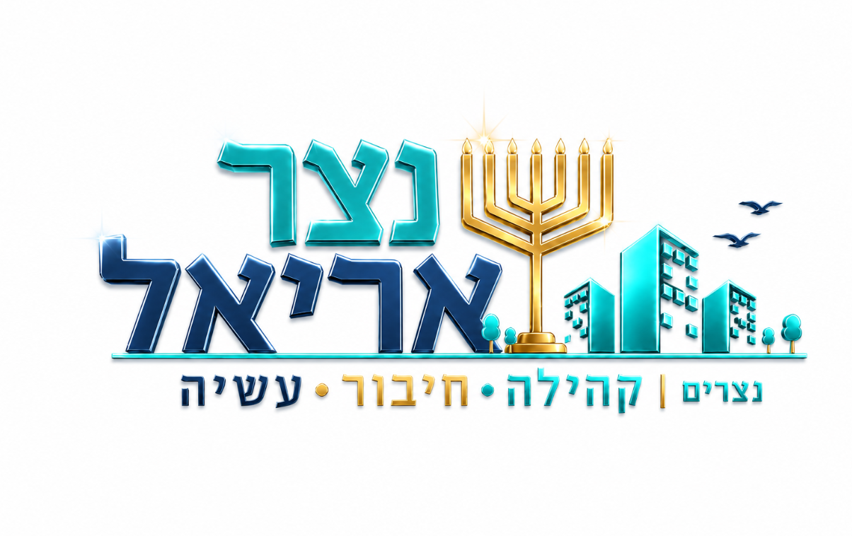 גרעין תורי נצר אריאל