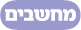 מחשבים