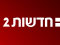 חדשות 2