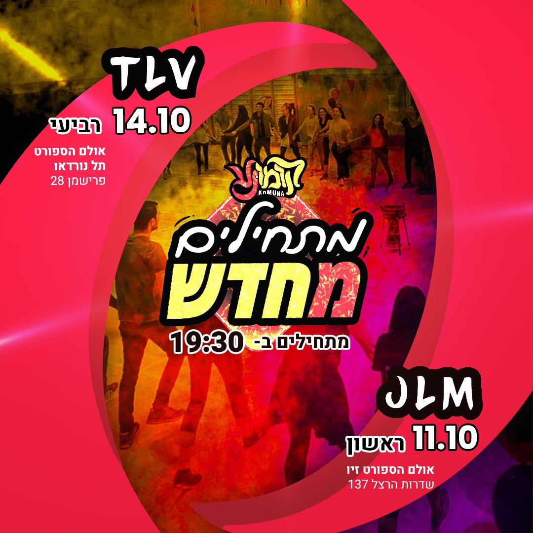 הצטרפו לריקודי עם עם קומונה!